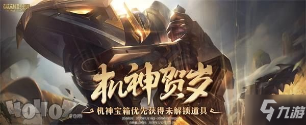 《LOL》機(jī)神賀歲寶箱里有什么 機(jī)神賀歲寶箱內(nèi)容一覽