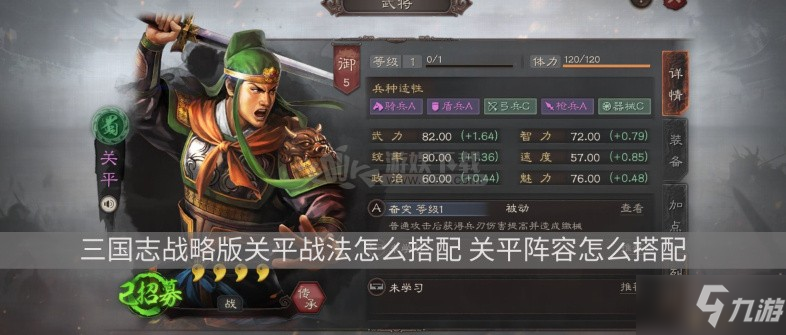 《三国志战略版》关平战法怎么搭配 关平战法搭配指南