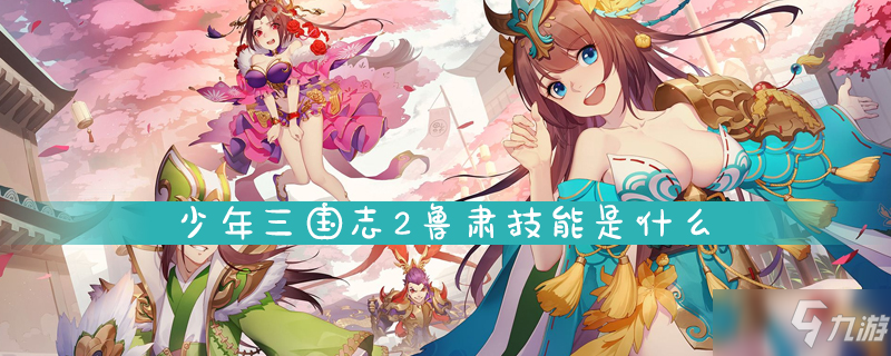 少年三国志2鲁肃技能是什么 鲁肃技能分享