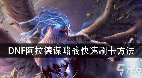 《DNF》阿拉德谋略战如何提升卡牌等级 卡牌等级提升方法