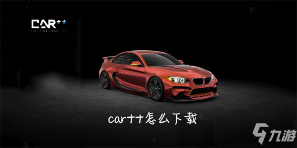 《car++》怎么下载 下载方法介绍截图