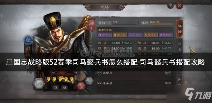 《三国志战略版》司马懿兵书怎么搭配 司马懿兵书搭配推荐