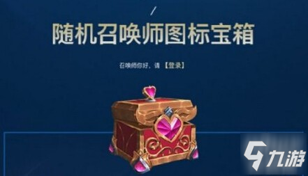 《lol》随机召唤师图标宝箱领取地址 随机召唤师图标宝箱领取链接