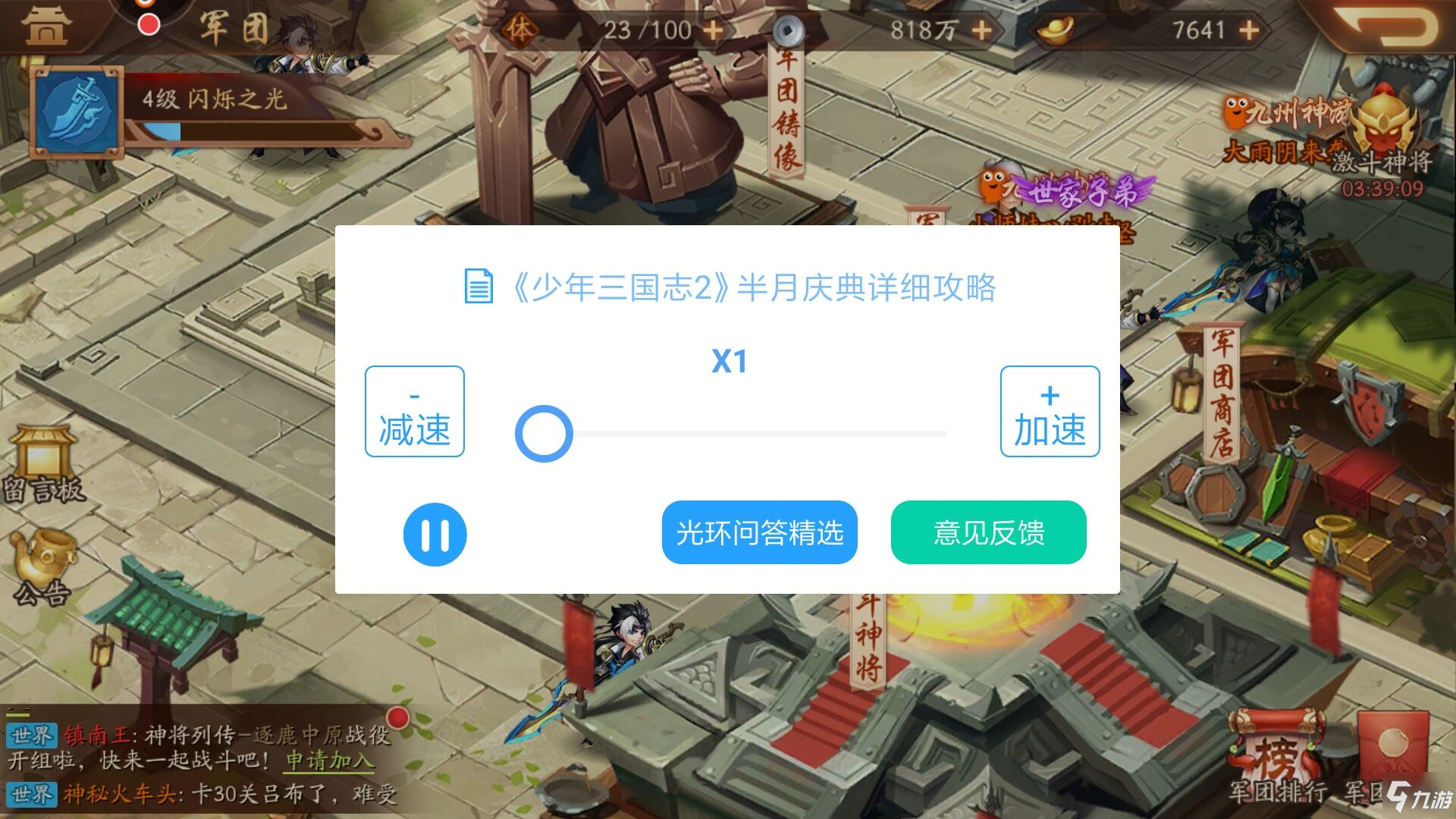 少年三国志2被禁言怎么办 禁言解除方法分享