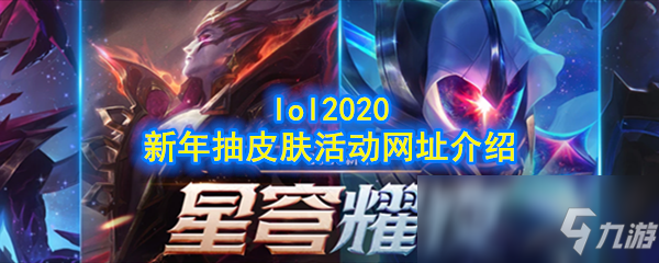 《lol》2020新年抽皮膚活動地址在哪 2020新年抽皮膚活動地址入口