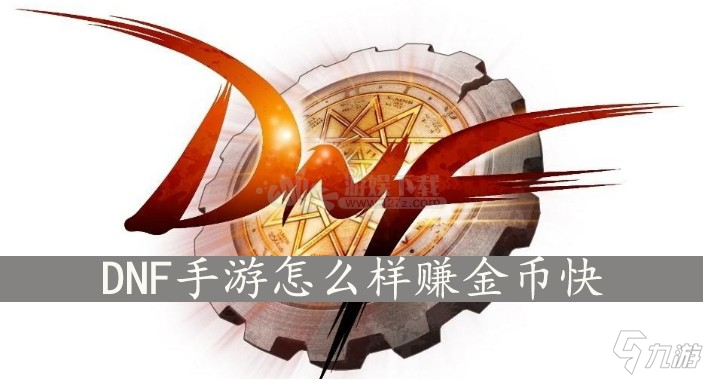 《DNF》手游怎么快速赚金币 快速赚金币方法分享