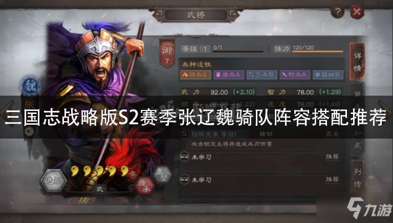 《三国志战略版》S2赛季张辽魏骑队阵容怎么搭配 张辽魏骑队阵容搭配推荐