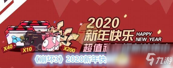 《崩壞3》2020新年快樂禮包在哪里領(lǐng) 2020新年快樂禮包領(lǐng)取地址入口