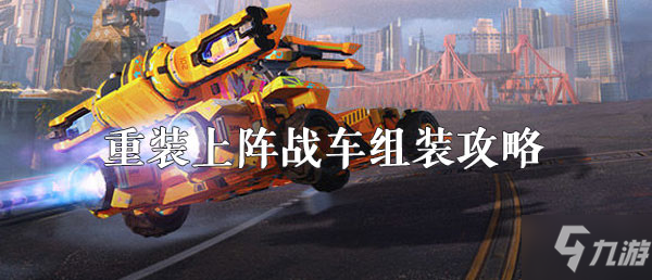 《重裝上陣》戰(zhàn)車(chē)怎么組裝 戰(zhàn)車(chē)組裝攻略