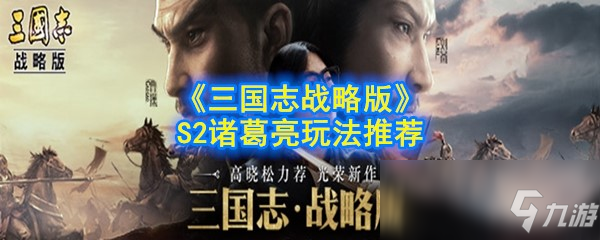 《三國志戰(zhàn)略版》S2諸葛亮怎么玩 S2諸葛亮玩法攻略