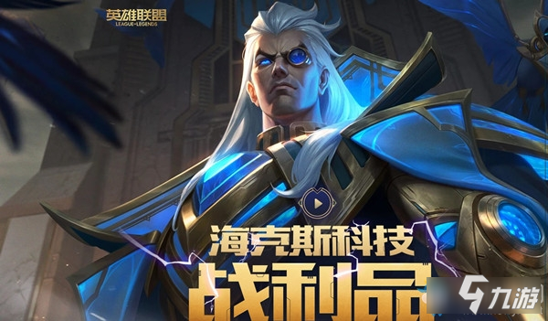 《LOL》海克斯科技战利品怎么样 海克斯科技战利品的活动介绍截图