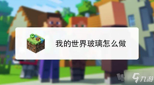 《我的世界》玻璃制作攻略 玻璃怎么合成