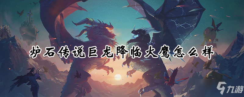 《炉石传说》火鹰怎么样 新卡火鹰卡牌图鉴