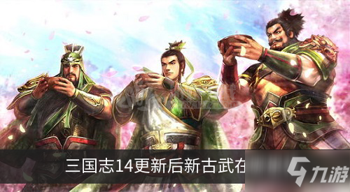 《三国志14》新古武位置在哪 新古武位置入口更改一览截图