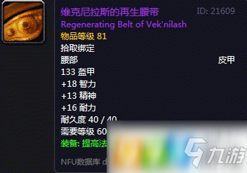 魔兽世界怀旧服维克尼拉斯的再生腰带怎么获得 维克尼拉斯的再生腰带获得方法介绍