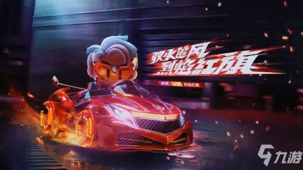 《跑跑卡丁車》手游S4賽季新車有哪些 S4賽季新車分享