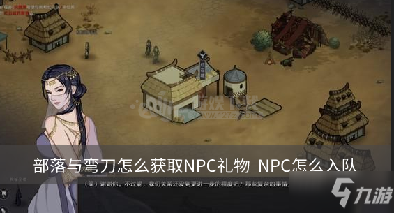 《部落與彎刀》NPC怎么入隊 NPC入隊方法分享