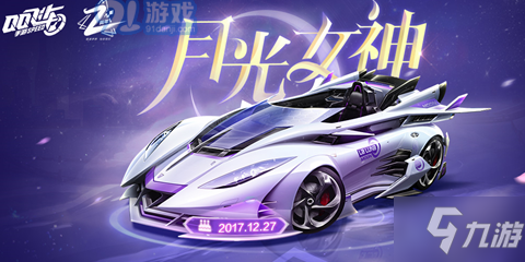 《QQ飛車》月光女神屬性介紹 月光女神改裝套路詳細(xì)介紹