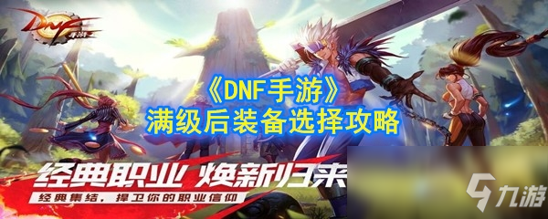 《DNF手游》毕业装备怎么选 毕业装备选择指南