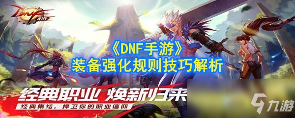 《DNF手游》裝備怎么強(qiáng)化 裝備強(qiáng)化技巧教學(xué)