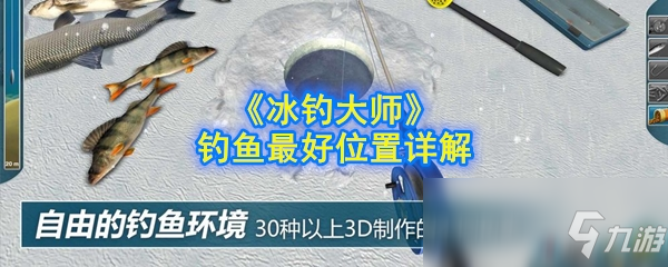 《冰釣大師》哪里釣魚最好 釣魚最好位置一覽