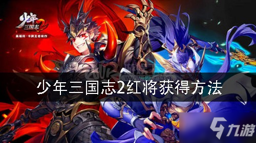 《少年三国志2》怎么获得红将 红将获取途径一览