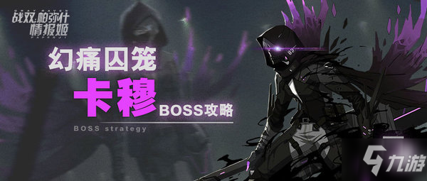 《戰(zhàn)雙帕彌什》幻痛囚籠卡穆boss怎么過 幻痛囚籠卡穆boss攻略