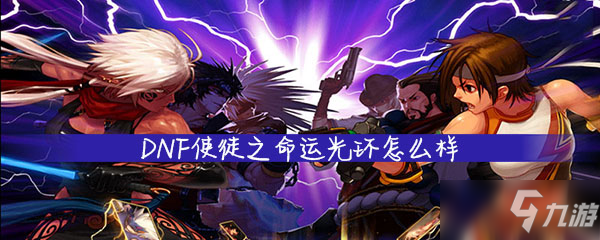 《DNF》使徒之命运光环怎么样 使徒之命运光环介绍