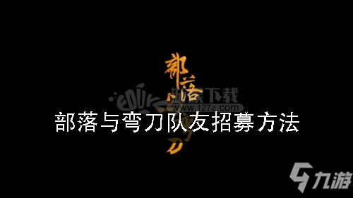 《部落与弯刀》队友怎么招募 队友招募方法教程