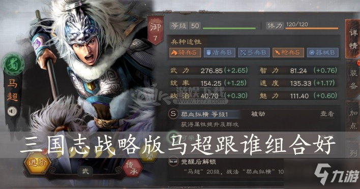 《三国志战略版》马超跟谁组合好 马超组合阵容分享