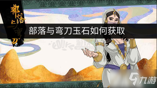 《部落与弯刀》玉石怎么获得 玉石获取途径分享