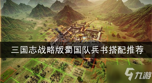 《三國志戰(zhàn)略版》蜀國隊搭配哪個兵書好 蜀國隊兵書搭配推薦