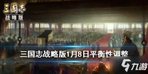 《三国志战略版》1月8日更新了什么 1月8日更新内容一览