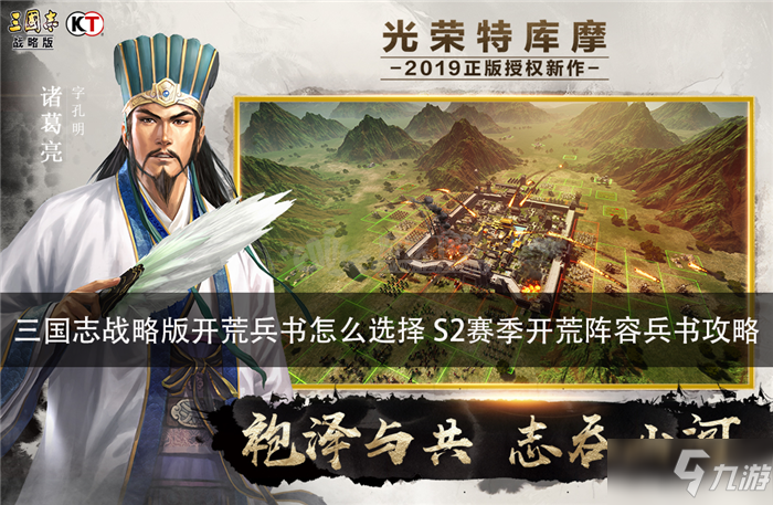 《三国志战略版》开荒兵书如何选择 S2赛季开荒阵容兵书攻略