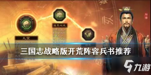 《三国志战略版》S2阵容兵书怎么搭配 S2阵容兵书搭配教学指南