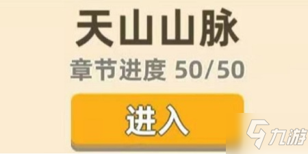 《我功夫特牛》天山山脉全50关怎么打 全50关打法攻略