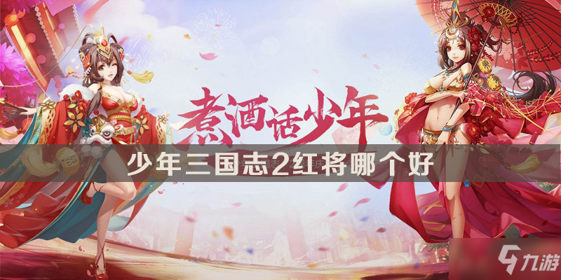 《少年三国志2》红将那个好 红将对比介绍