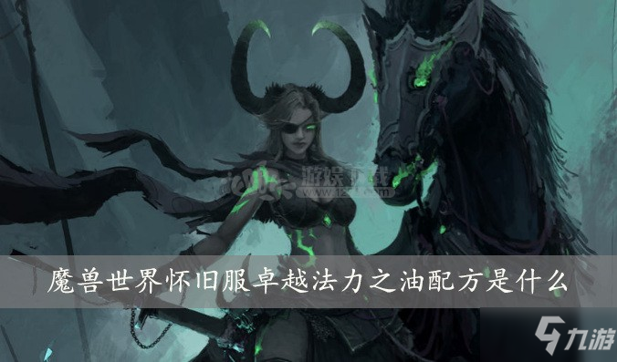 《魔兽世界怀旧服》卓越法力之油配方是什么 卓越法力之油配方介绍