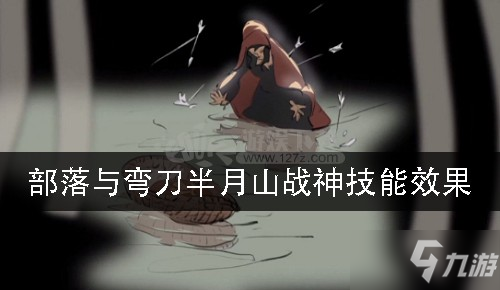 《部落与弯刀》半月山战神怎么样 技能效果分享