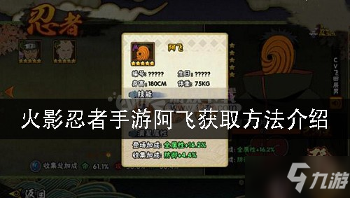 《火影忍者》手游阿飞如何获得 阿飞获取攻略