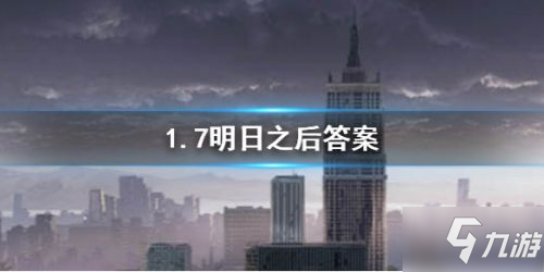 《明日之后》1月7日每日寶箱答案是什么 每日寶箱答案分享