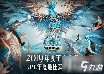 王者榮耀2019kpl年度評選結(jié)果一覽 2019kpl年度評選各獎獲得者一覽