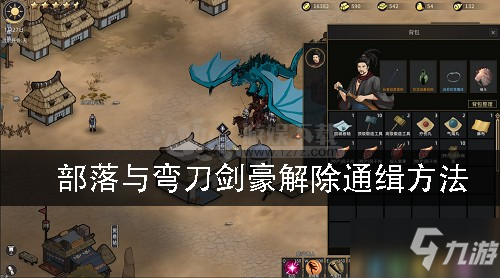 《部落与弯刀》剑豪攻略 剑豪解除通缉方法介绍