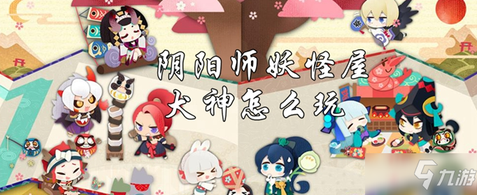 阴阳师妖怪屋犬神怎么玩 阴阳师妖怪屋犬神攻略