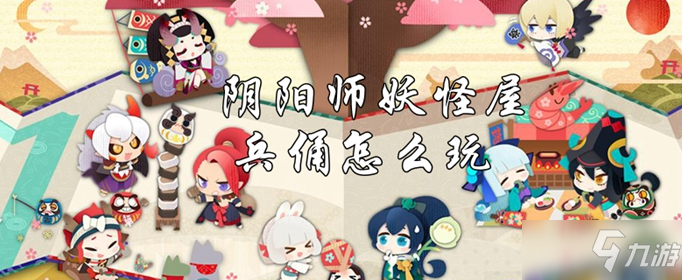 阴阳师妖怪屋兵俑怎么玩 阴阳师妖怪屋兵俑攻略