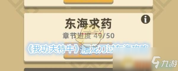 《我功夫特?！吠例埖对趺催^(guò)東海 屠龍刀過(guò)東海攻略