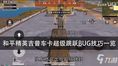 《和平精英》吉普車怎么卡超級跳躍BUG 吉普車卡超級跳躍BUG技巧一覽