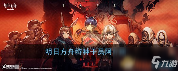 《明日方舟》特种干员阿怎么样 特种干员阿介绍