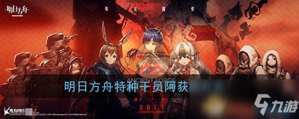 《明日方舟》特種干員阿什么時(shí)候出 特種干員阿上線(xiàn)時(shí)間介紹