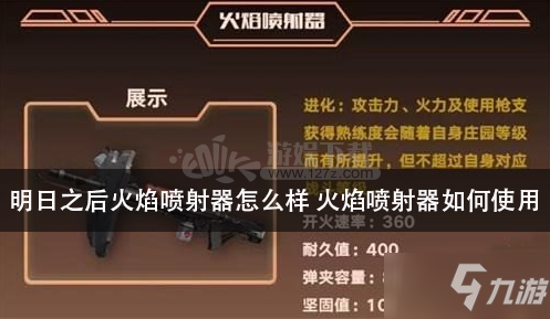 《明日之后》火焰喷射器怎么样 火焰喷射器使用方法